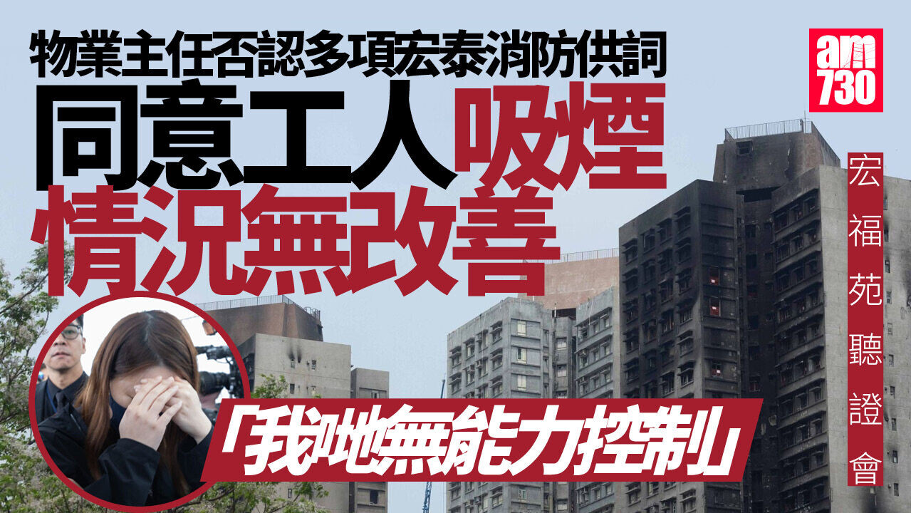 宏福苑聽證會｜居民屢投訴工人吸煙 管理處處理方法全是「已通知宏業」（持續更新）
