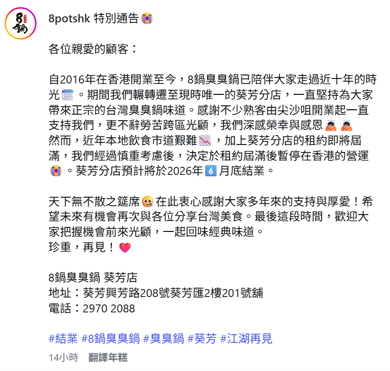 台灣火鍋店「8鍋臭臭鍋」宣布撤出香港,現時剩餘的葵芳分店預定在6月底結業。(IG)