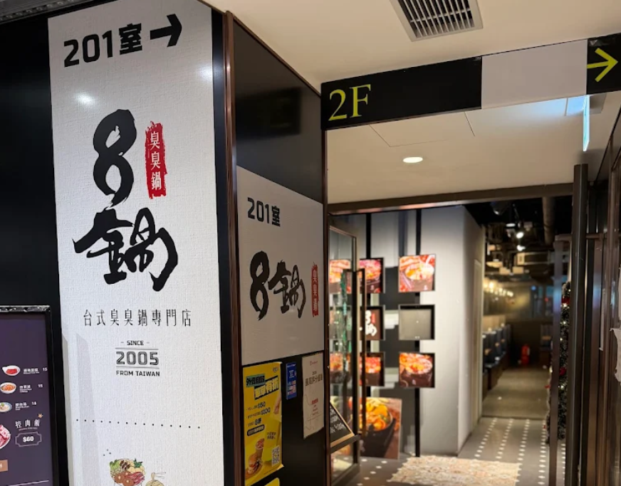 台灣火鍋店「8鍋臭臭鍋」宣布撤出香港,現時剩餘的葵芳分店預定在6月底結業。(網上圖片)