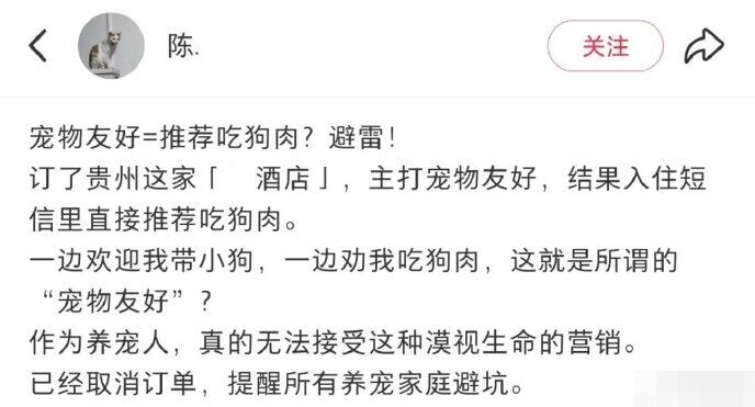 事主收到酒店短信推薦盤江特色狗肉和功效,最終取消入住,同時提醒他人「避坑」。(微博)