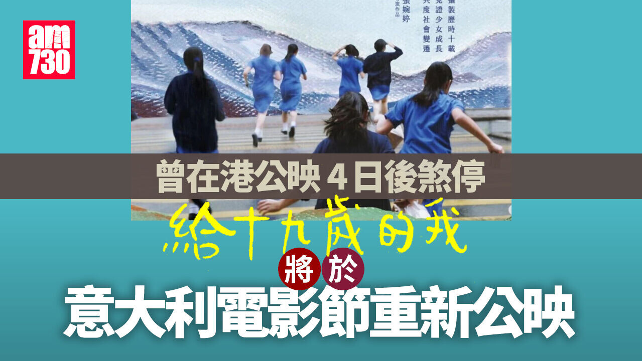 曾取消公映的《給十九歲的我》　將於意大利電影節公映