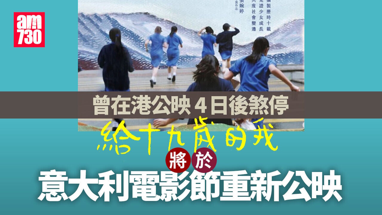 曾取消公映的《給十九歲的我》　將於意大利電影節公映