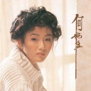 何婉盈 同名專輯