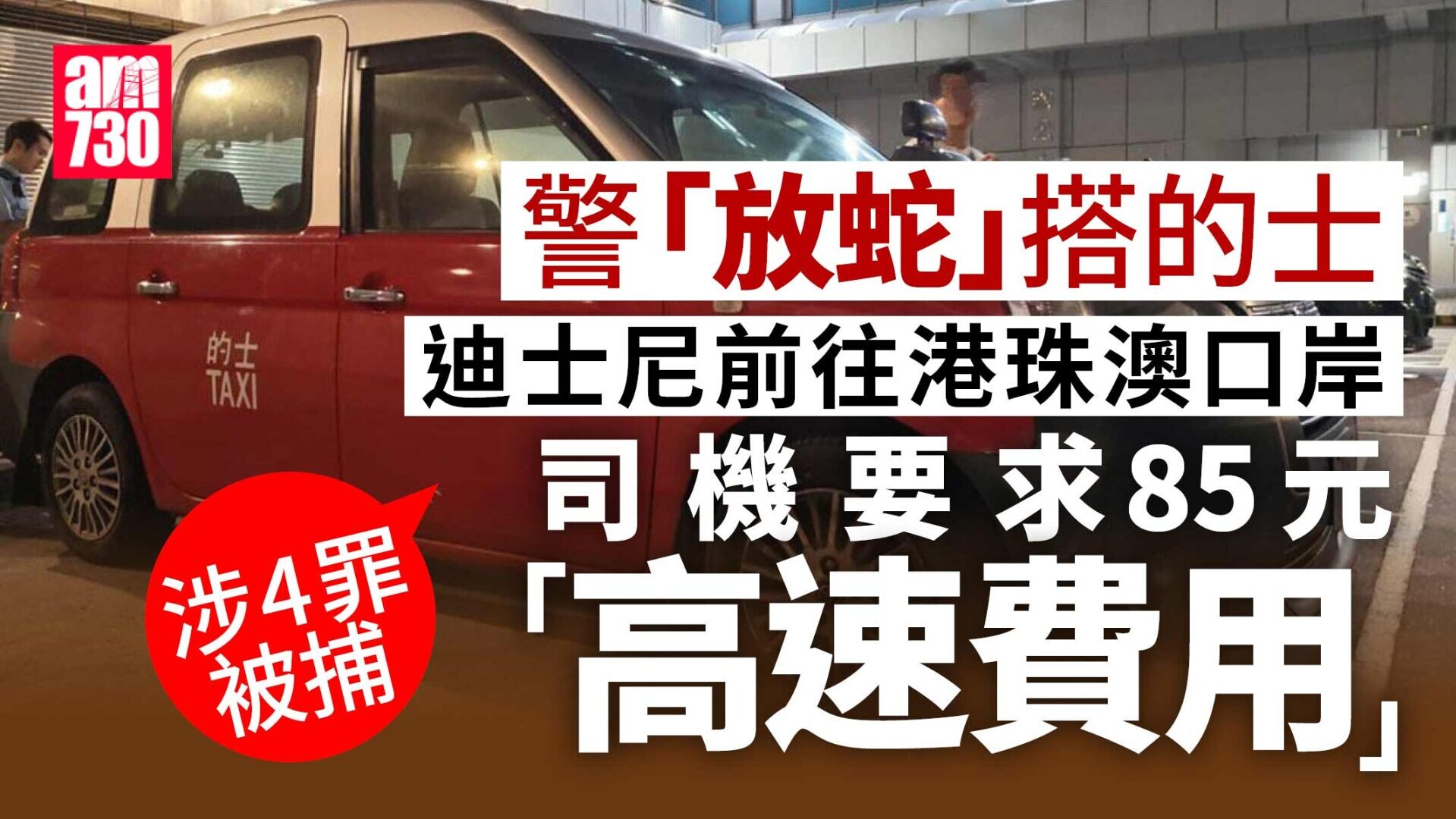 的士香港迪士尼樂園往港珠澳大橋　司機涉濫收「高速費用」等4罪被捕