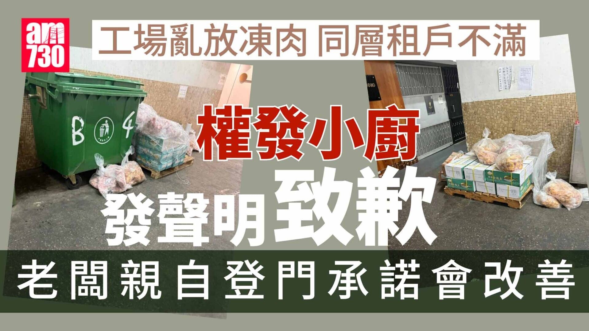 權發小廚工場亂放凍肉引惡臭　發聲明致歉：現衞生隱憂即管理失職