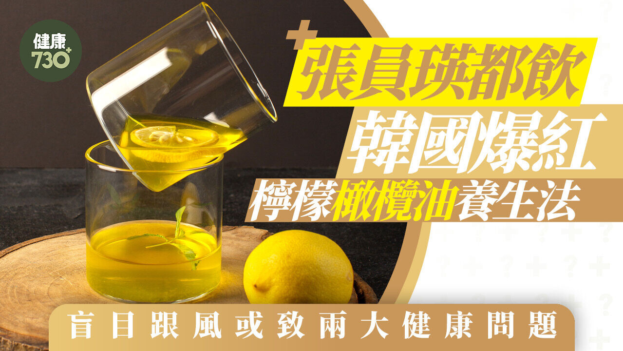 檸檬橄欖油｜張員瑛都飲的Olle Shot檸檬橄欖油養生法 盲目跟風或致兩大健康問題