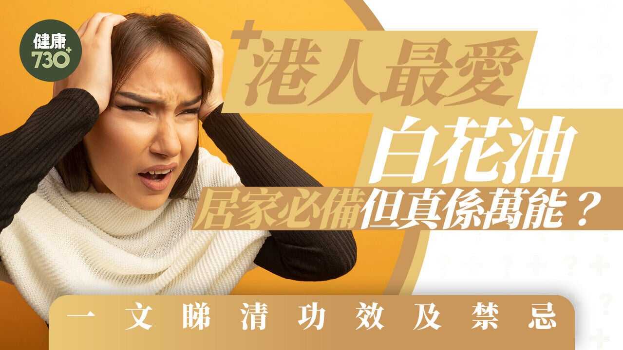 白花油｜港人最愛白花油係咪萬能？一文睇清功效及禁忌