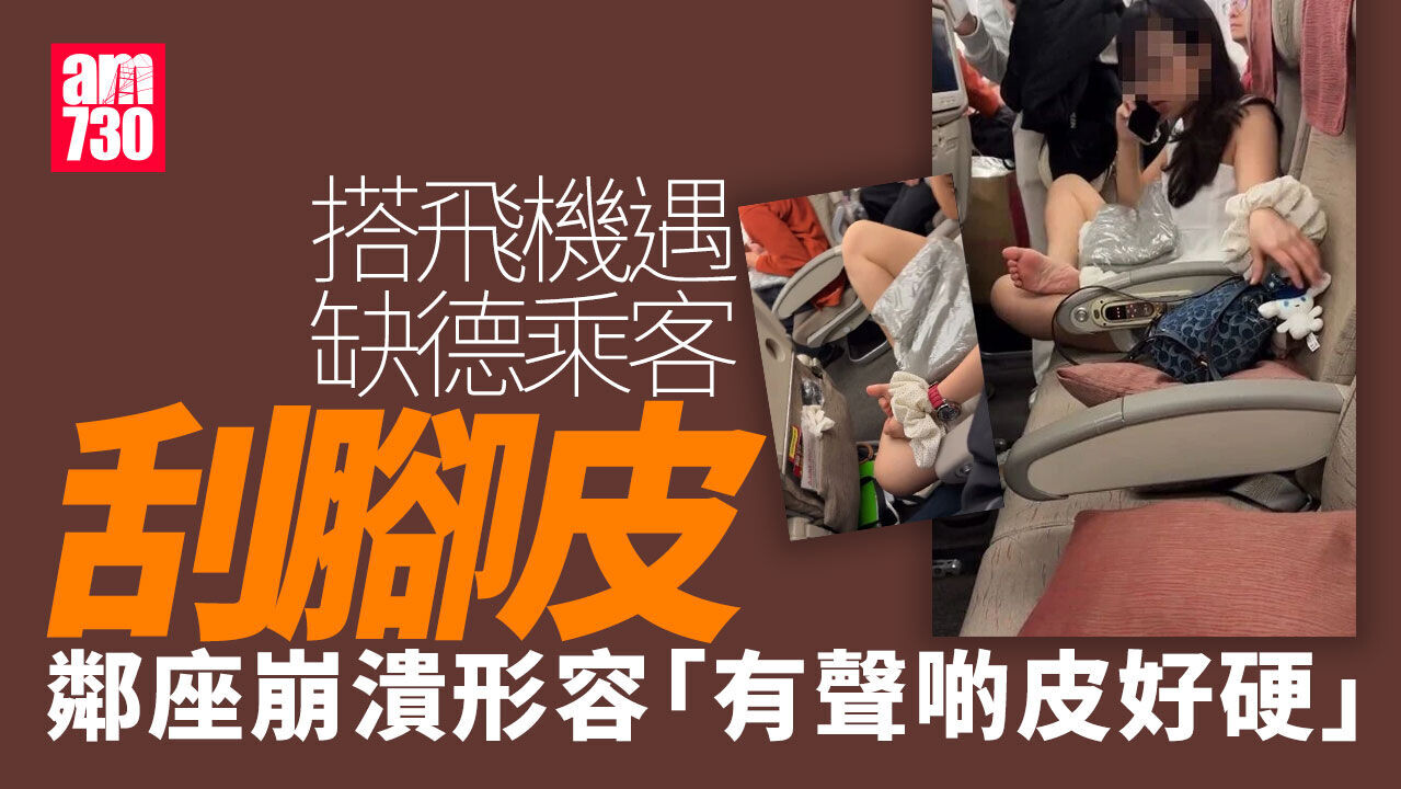 搭機遇缺德女乘客盤膝摳腳皮　鄰座崩潰：有聲啲皮好硬