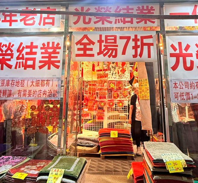 位於旺角洗衣街、開業18年的「開心家地氈/聖誕飾物用品貿易公司」將於5月5日光榮結業。店舖目前仍剩餘約12萬張地氈,進行全場七折結業清貨。(Threads@bb25chris)