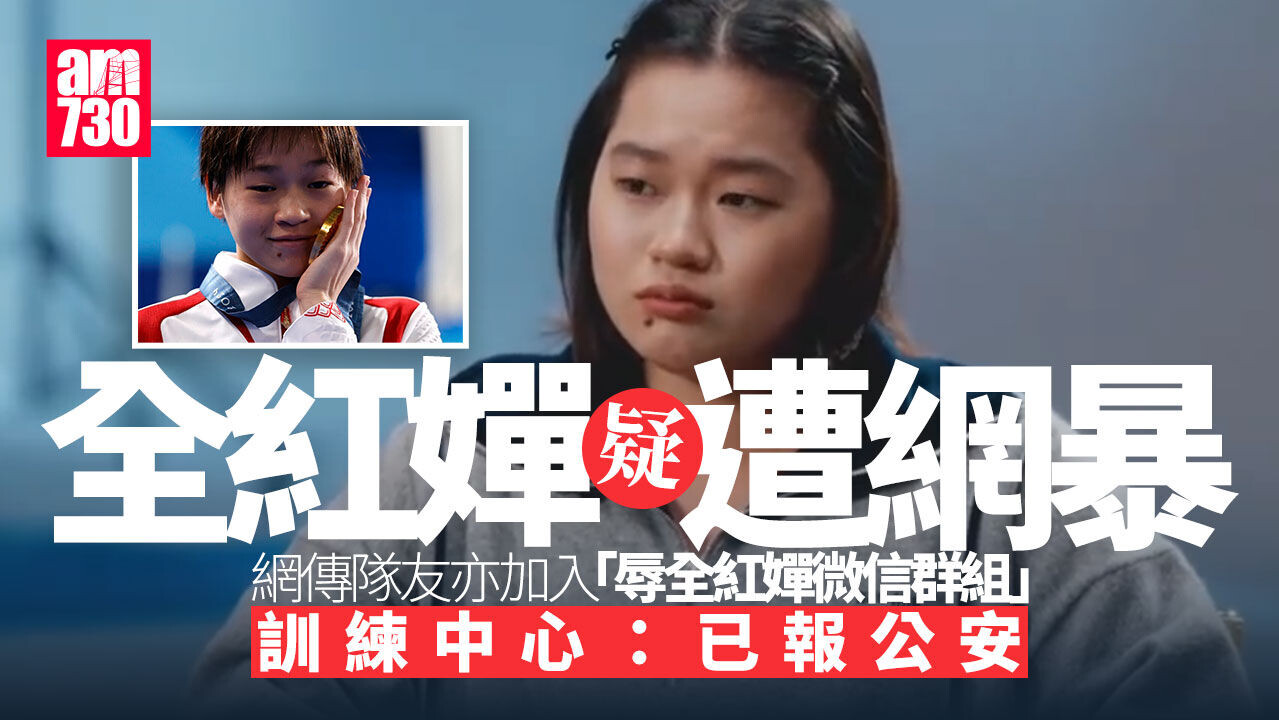 全紅嬋疑遭網暴 所屬訓練中心報公安