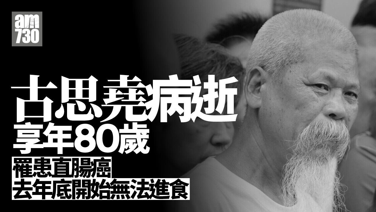 古思堯病逝 享年80歲 | am730