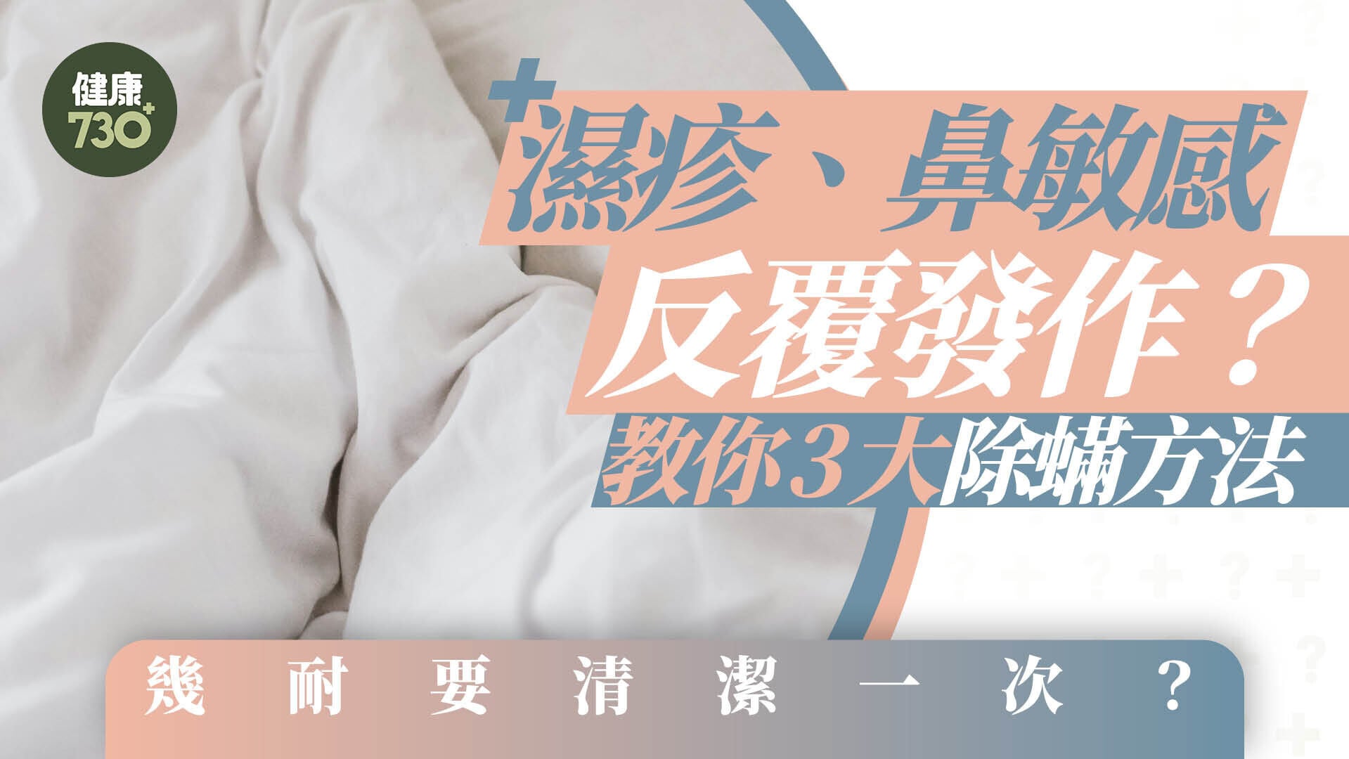 除塵蟎｜濕疹、鼻敏感反覆發作？教你3大除蟎方法 幾耐要清潔一次？