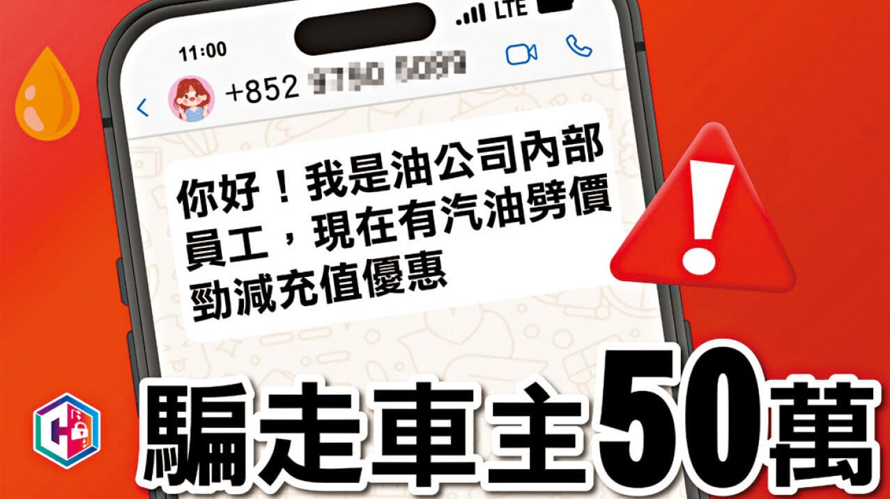 有騙徒冒稱油公司內部員工，訛稱向車主提供優惠。
