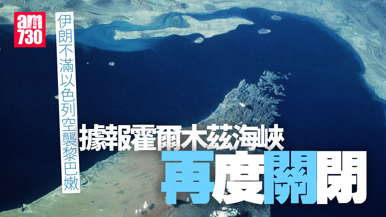 伊朗局勢｜伊朗不滿以色列續襲黎巴嫩　據報霍爾木茲海峽已再度關閉