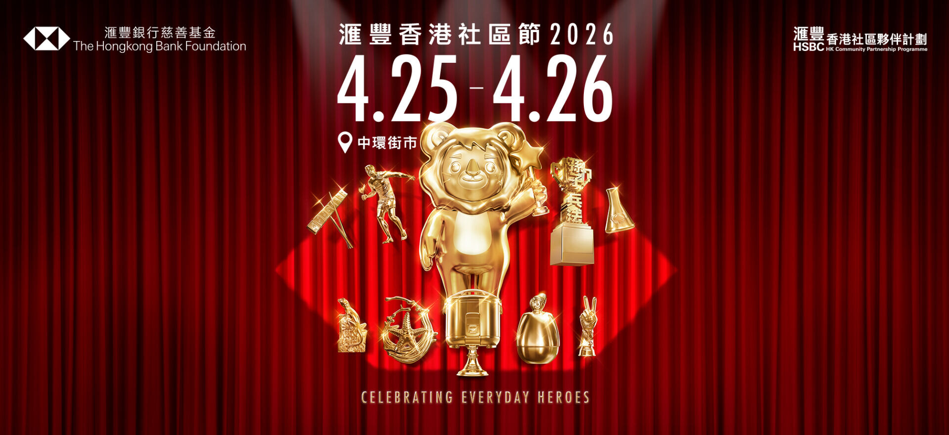 「滙豐香港社區節」(社區節)將於2026年4月25日至26日,一連兩日在中環街市舉行。