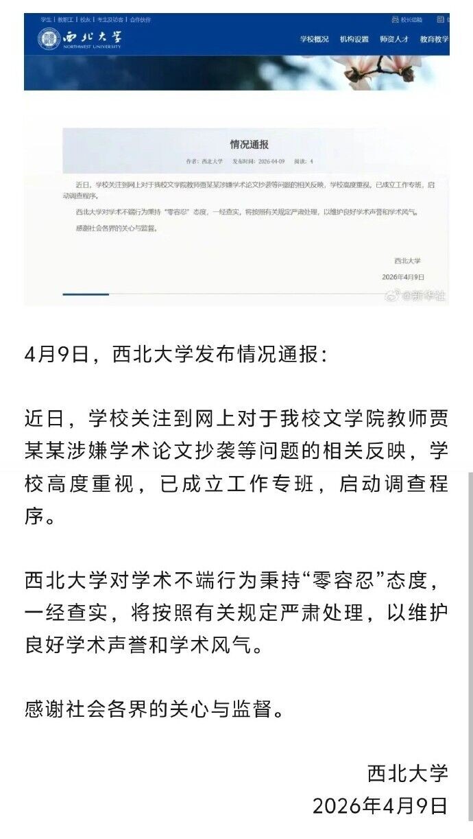 西北大學表示高度重視,已成立工作專班,啟動調查程序