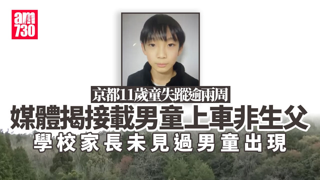 京都11歲童失蹤案警疑發現線索　媒體揭駕車載上學並非生父