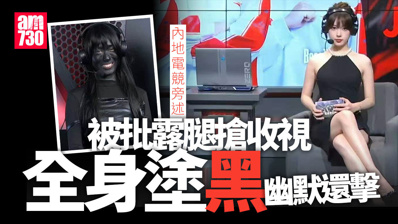 電競旁述「喳喳」穿短裙被指暴露　全身塗黑變柯南黑衣人還擊