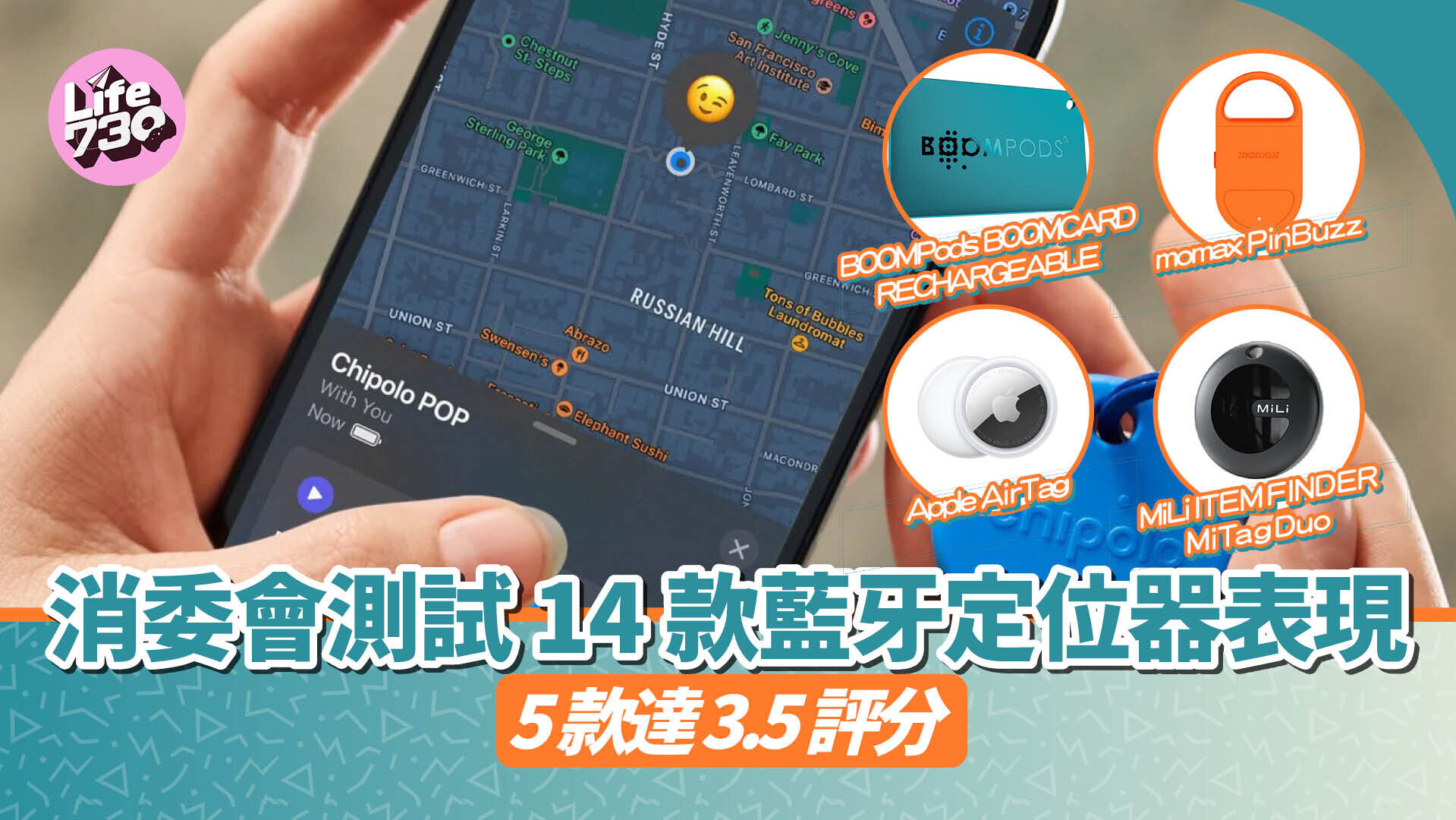 消委會測試14款藍牙定位器定位表現及設計。