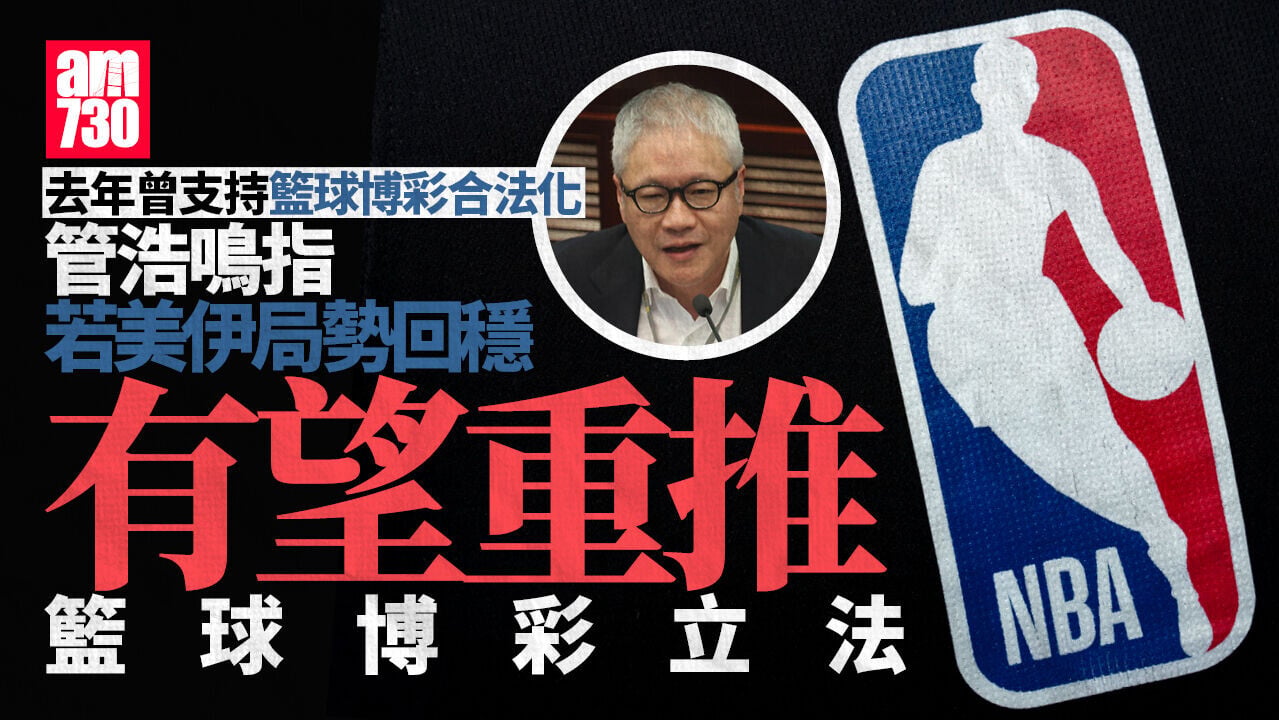 籃球博彩煞停｜經濟學者指政府對「預測市場」後知後覺 管浩鳴：美伊局勢回穩有望重推