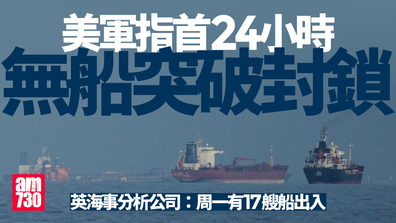 伊朗局勢｜美軍：封鎖伊朗港口首24小時無船突破　英海事分析公司：周一有17艘船出入