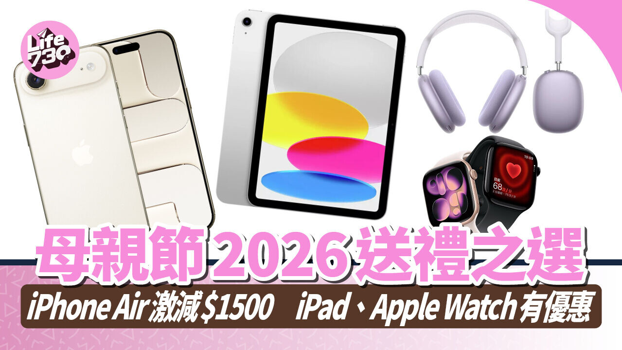 母親節2026｜一系列Apple產品進行減價優惠。
