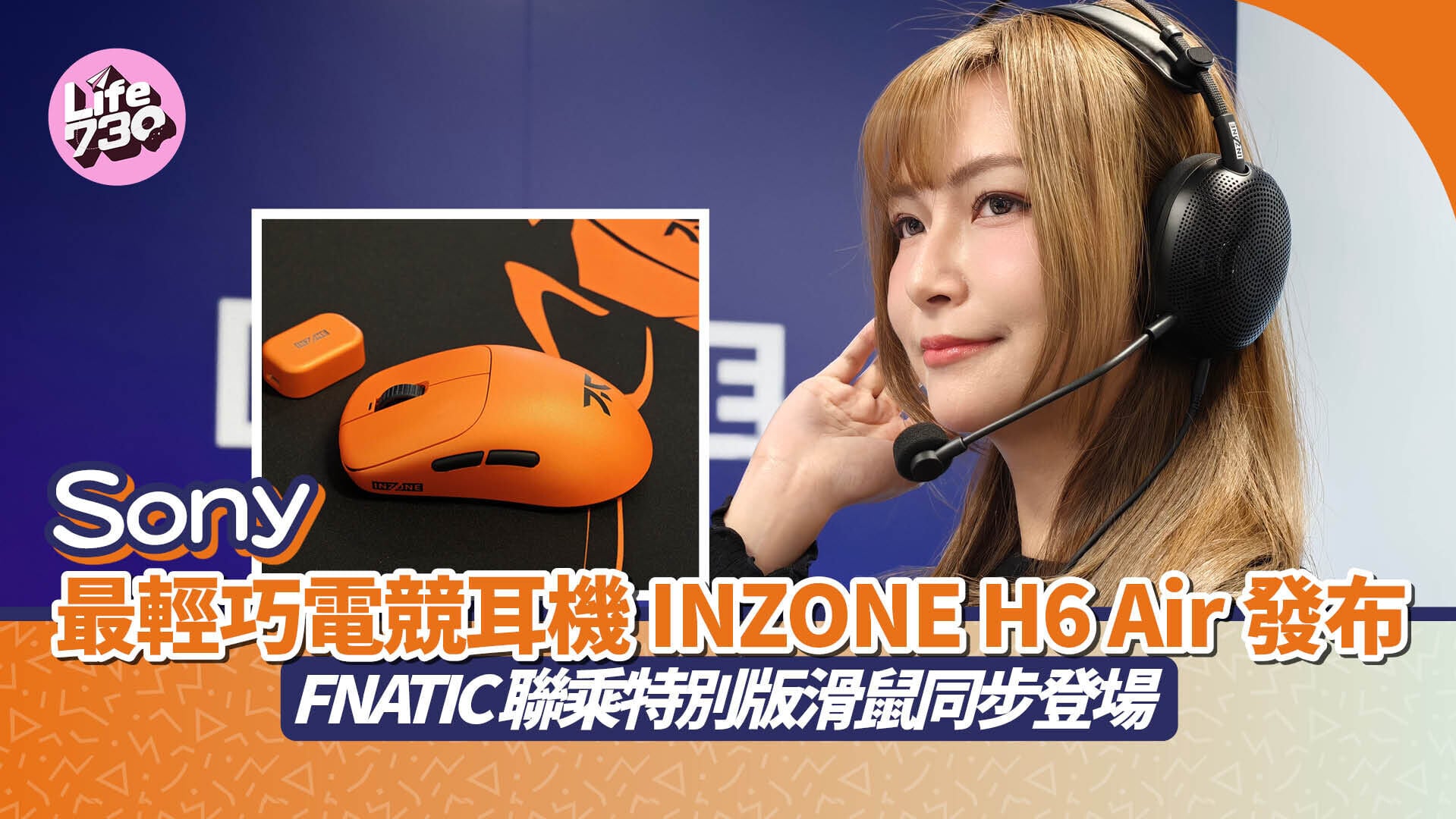 Sony INZONE H6 Air電競耳機正式登場。