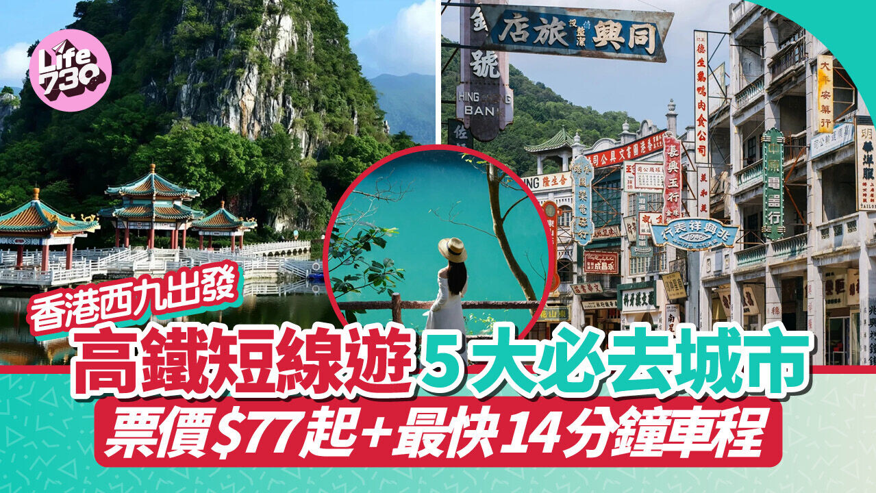 香港高鐵短線遊｜坐高鐵5大必去城市 最快14分鐘車程＋票價$77起 深圳/廣州/惠州/佛山/肇慶