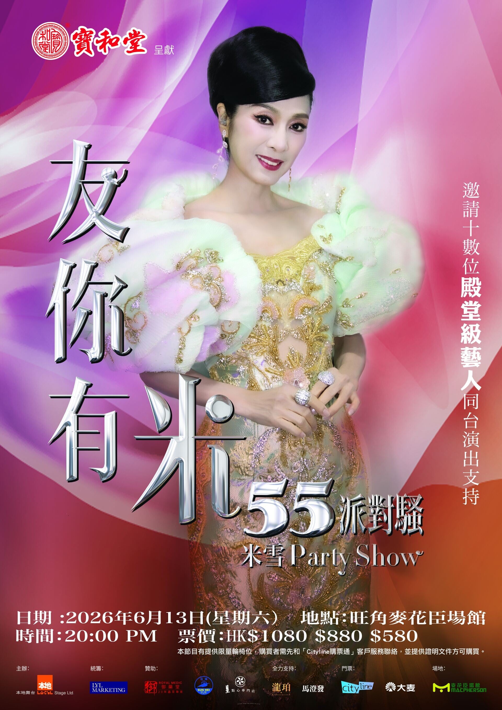 《寶和堂呈獻:友你有米55派對騷》海報