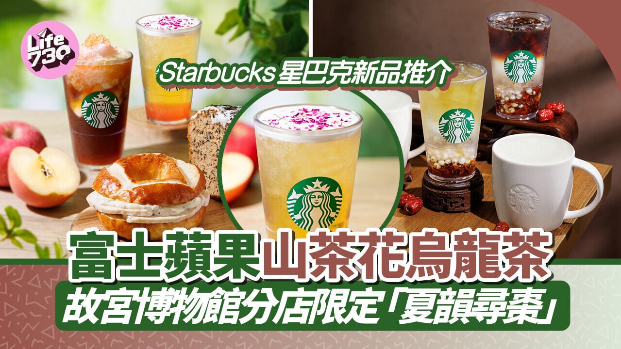 Starbucks星巴克新品｜必試富士蘋果山茶花烏龍茶 故宮文化博物館分店限定推「夏韻尋棗」系列