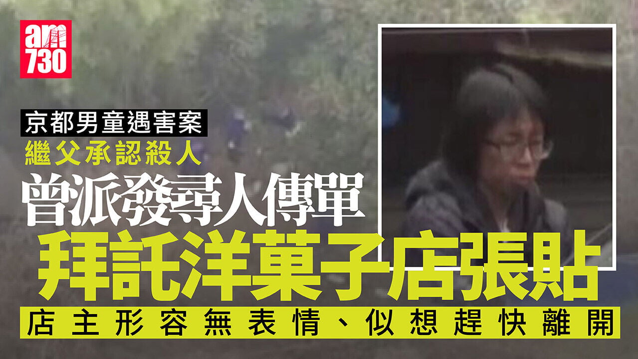 京都11歲男童被殺案 繼父曾用手機搜尋「如何棄屍」 疑在車內或公廁殺人