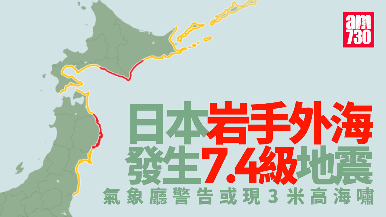 日本岩手外海發生7.4級地震　當局發海嘯警告