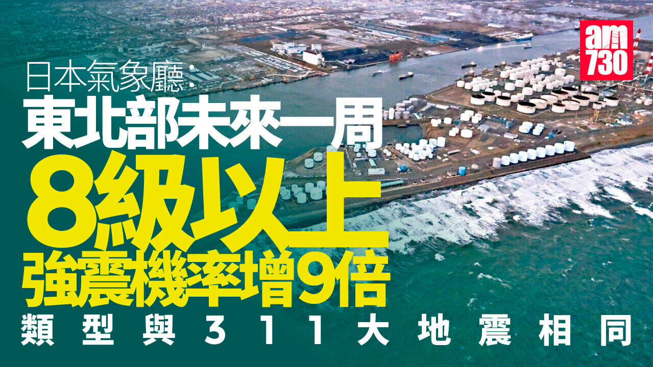 日本氣象廳：東北未來一周8級以上強震發生機率增9倍