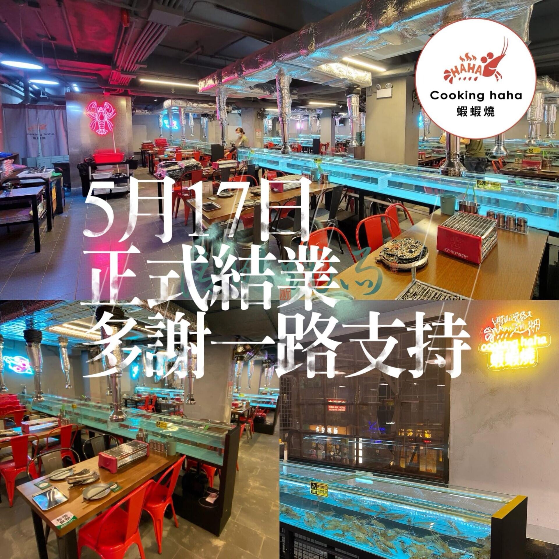 任食流水蝦及海鮮的自助放題餐廳「蝦蝦燒」佐敦店於5月17日結束營業。(蝦蝦燒fb)