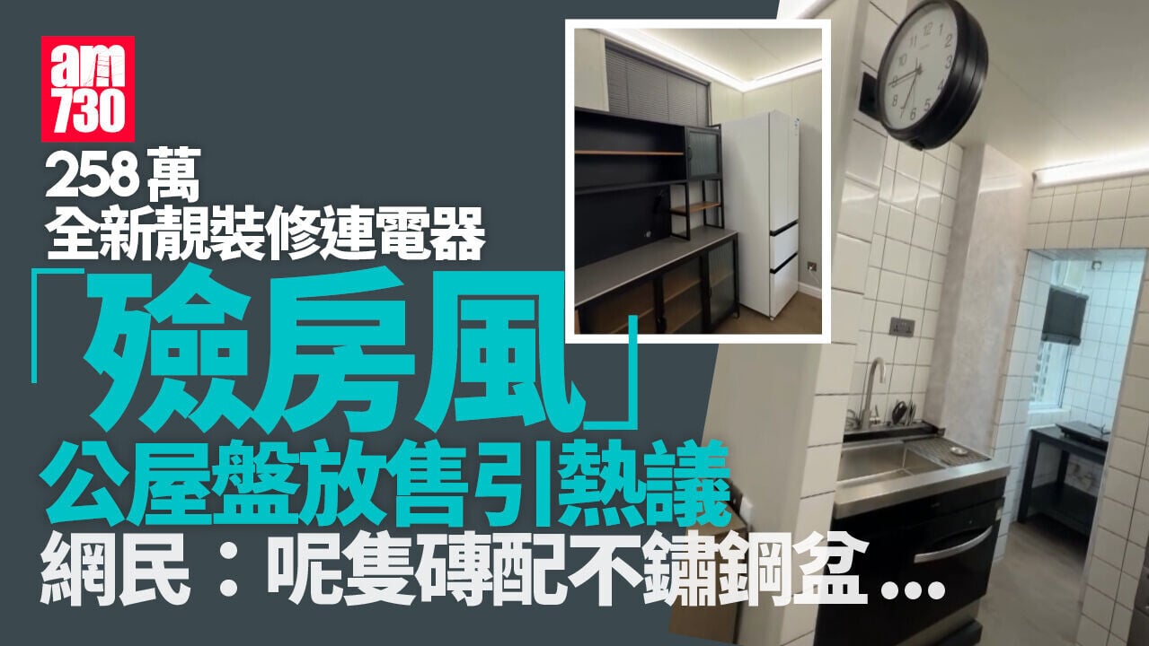 公屋盤放售聲稱「全新靚裝」　網民指似殮房風格(有片)