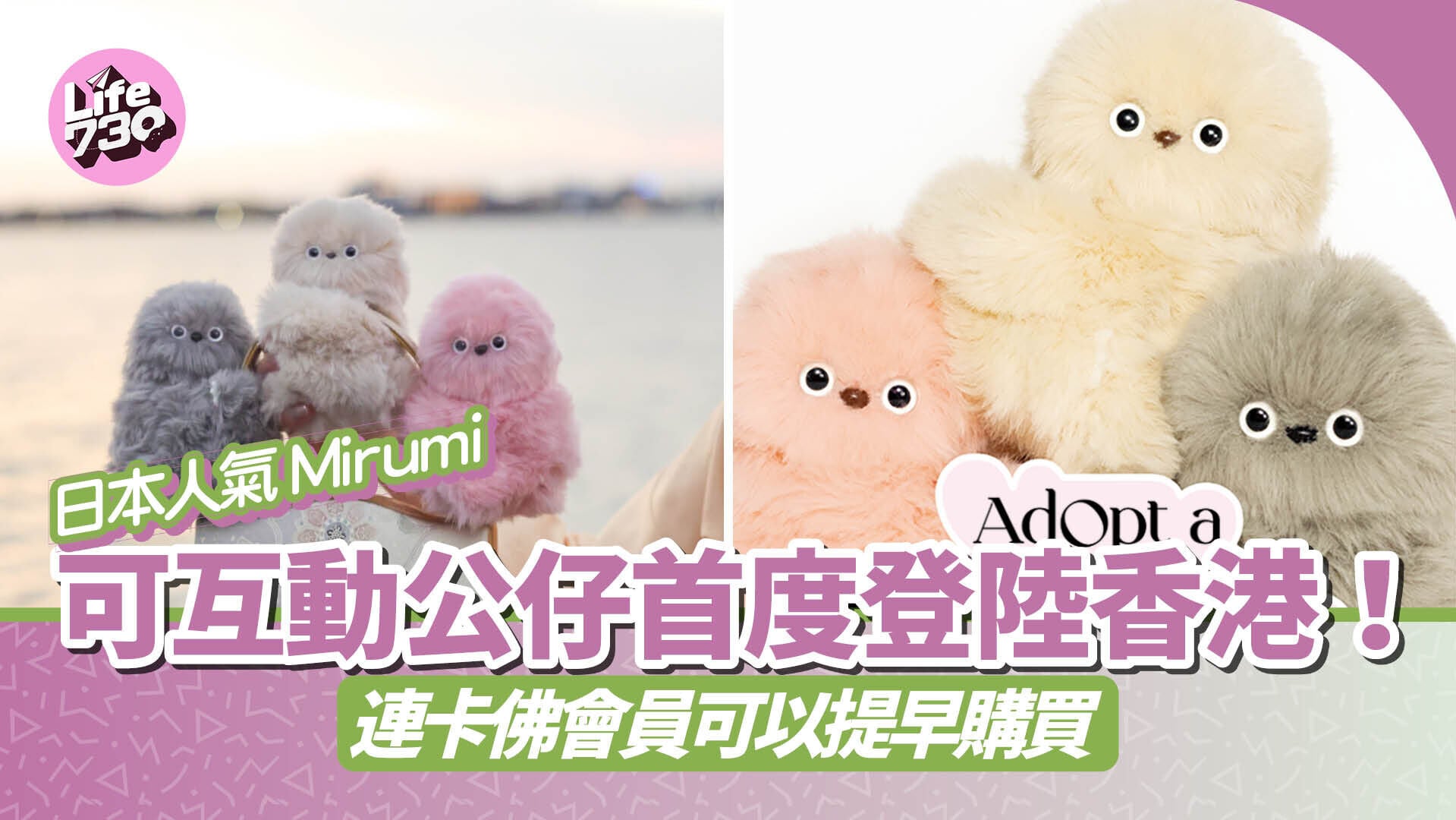 日本人氣 Mirumi 可互動公仔首度登陸香港！連卡佛會員可以提早購買
