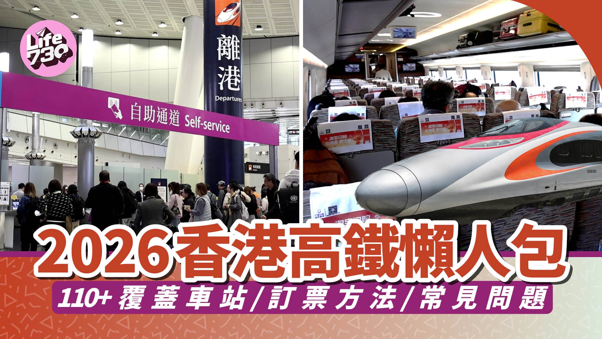 香港高鐵｜2026香港高鐵懶人包 出發前必睇！110+覆蓋車站/訂票方法/常見問題