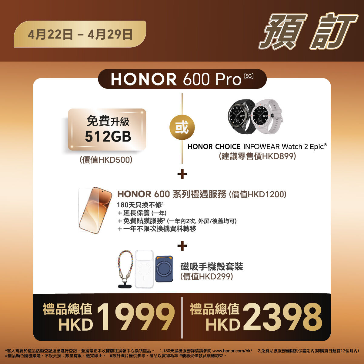 HONOR 600系列預訂禮遇。