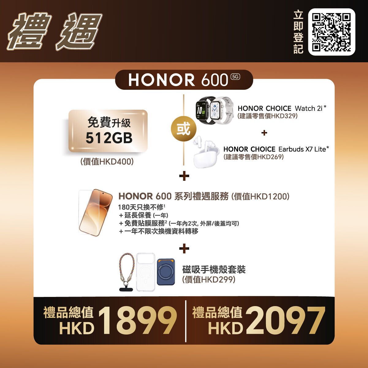 HONOR 600系列預訂禮遇。