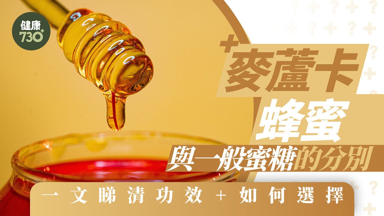 麥蘆卡蜜糖｜與一般蜜糖有咩分別？抗菌消炎勁過西藥？一文睇清功效+濃度分別