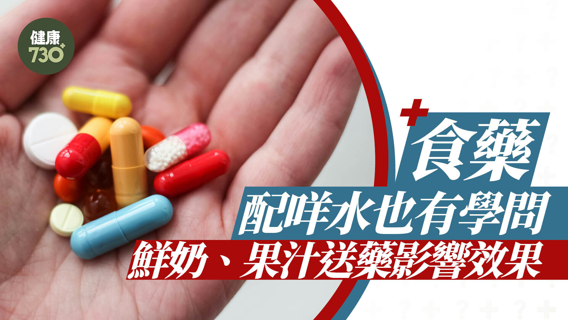 食藥｜食藥配咩水也有學問 鮮奶、果汁送藥影響效果 西柚是大忌