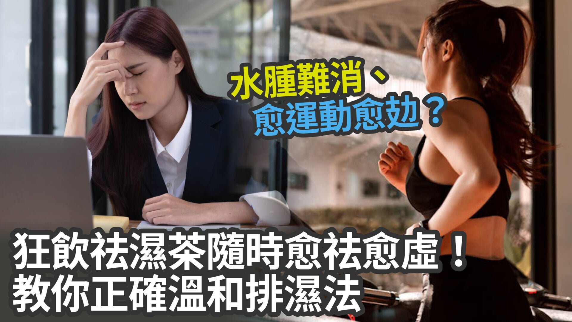 【祛濕迷思】水腫難消、愈運動愈攰？狂飲祛濕茶隨時愈祛愈虛！教你正確溫和排濕法