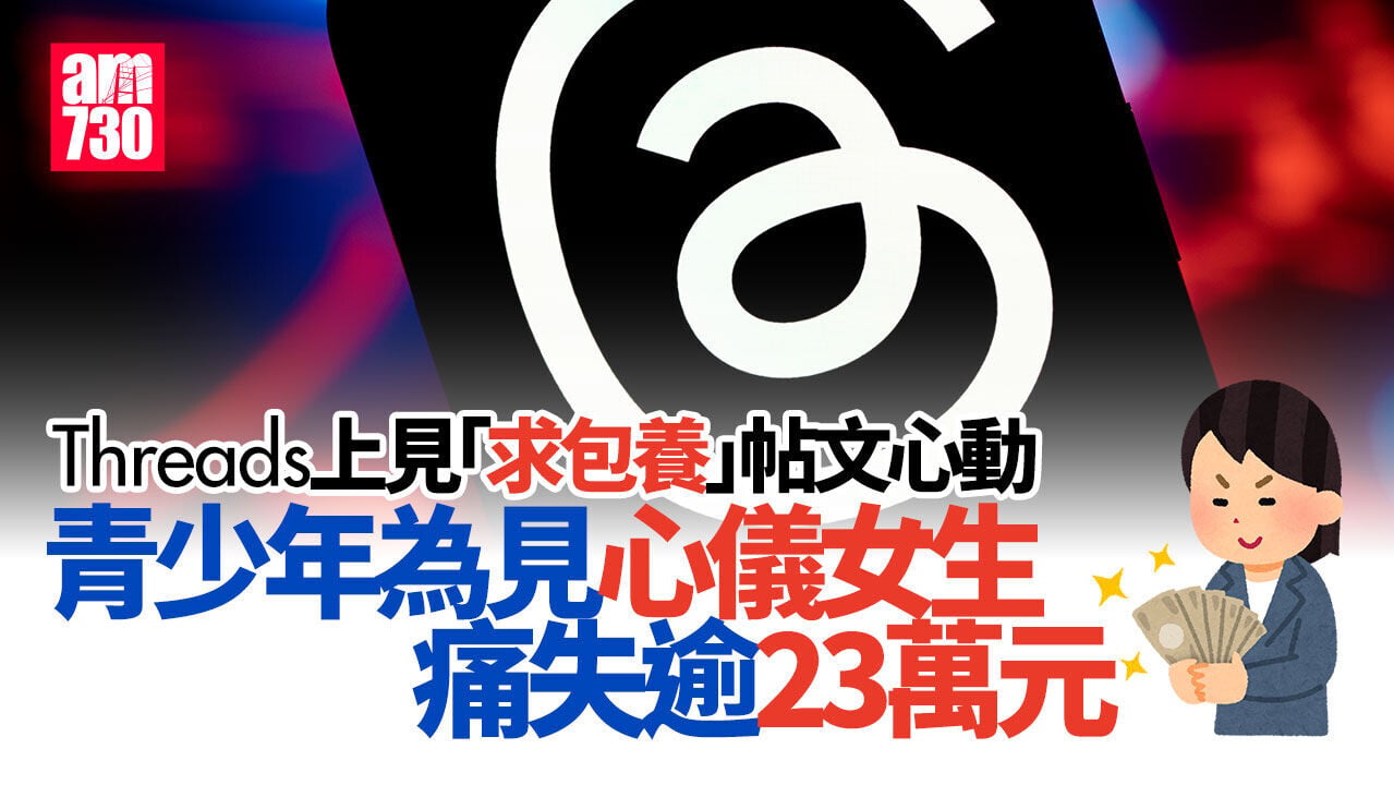 騙案｜青少年玩Threads「約會包養」心儀女生　為見面加錢痛失逾23萬元