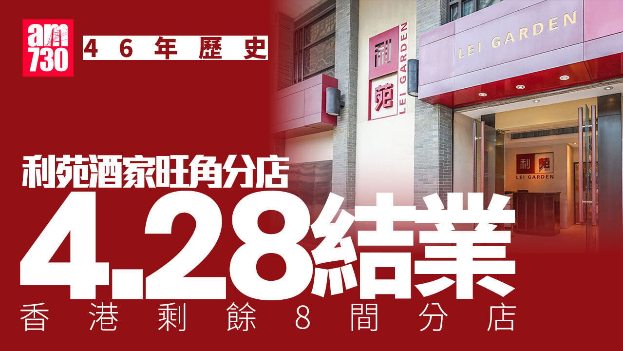 結業潮｜利苑酒家旺角46年分店4.28結業 員工：公司話唔做