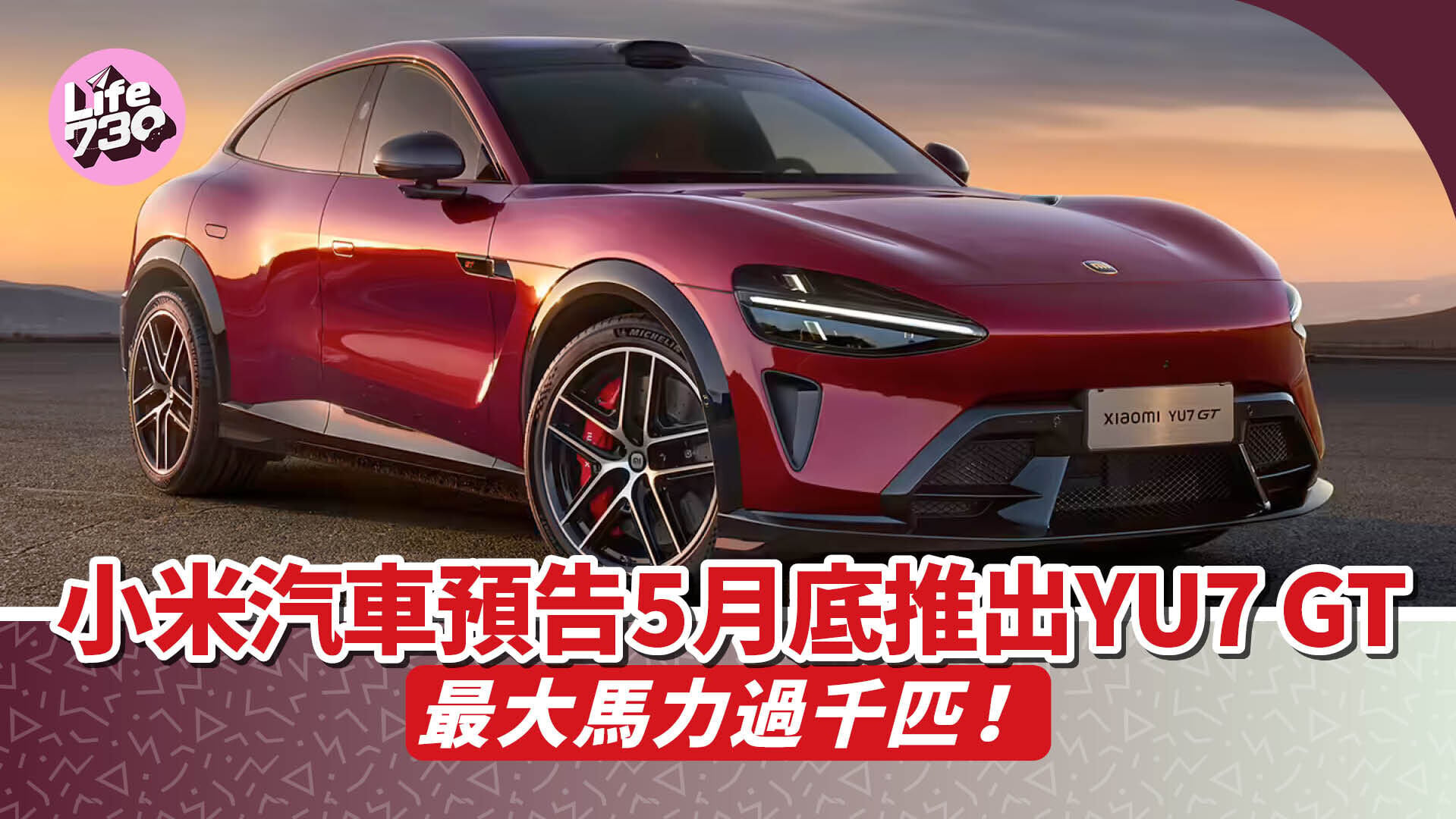 電動車｜小米汽車於北京車展中預告5月底將會在內地推出Xiaomi YU7 GT。