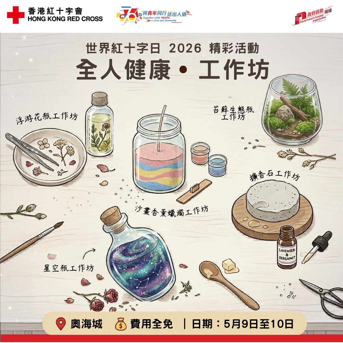 紅十字會5月9至10日在 奧海城會舉辦5個免費手作工作坊