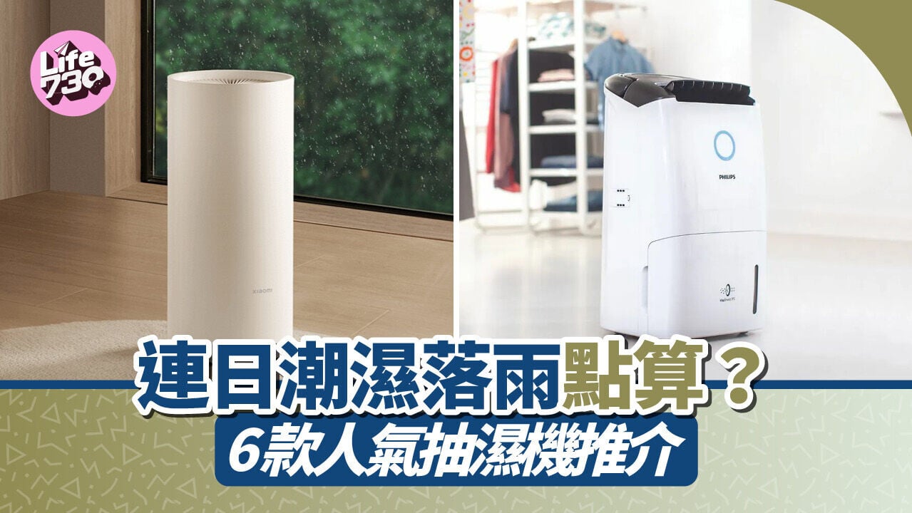 潮濕天氣持續，一部強而有力的抽濕機絕對幫到手。