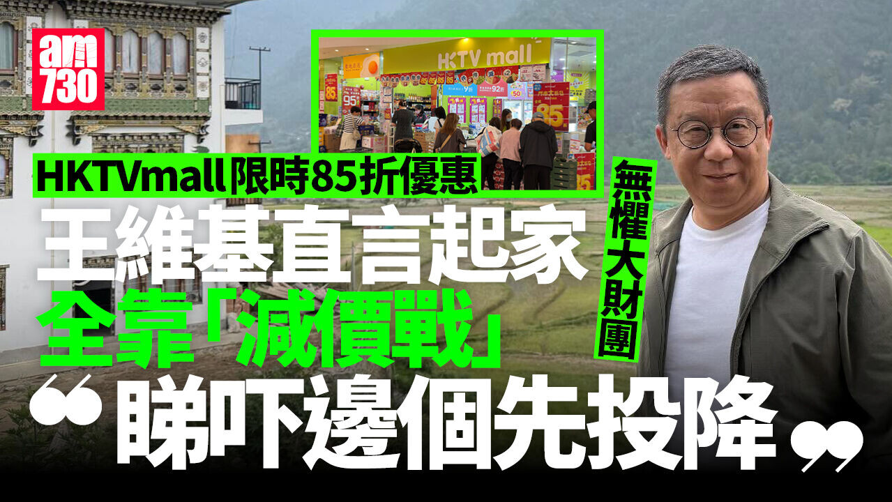 HKTVmall周日85折優惠迎超市減價戰　王維基：睇吓邊個先投降 (更新)