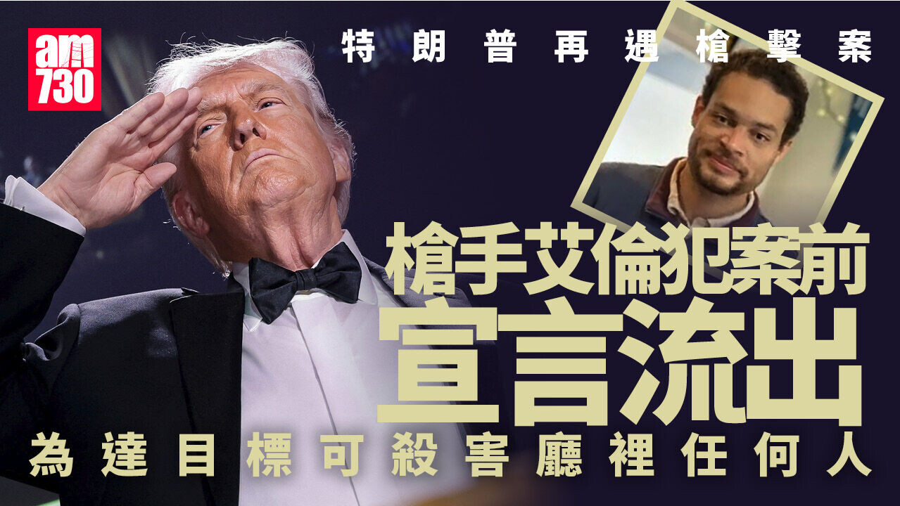 特朗普再遇槍擊｜犯案前傳反基督教宣言給家人 槍手：不讓孌童癖、強暴犯和叛國者罪行玷污我雙手