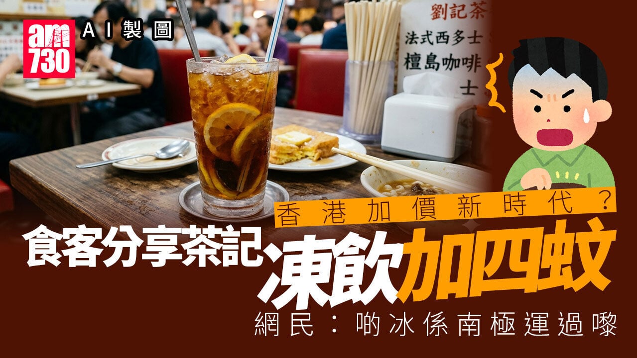食客驚見茶餐廳凍飲加4蚊　大嘆：收$4的時代已經開始